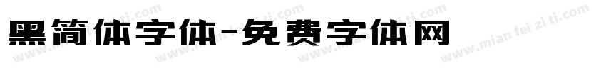 黑简体字体字体转换