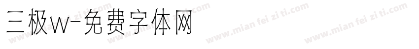三极w字体转换