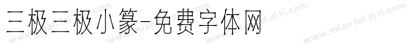 三极三极小篆字体转换