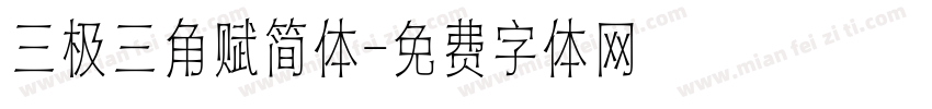 三极三角赋简体字体转换