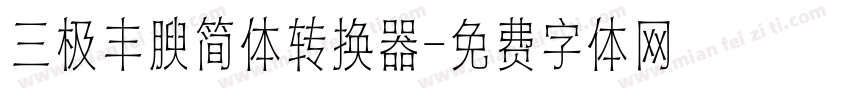 三极丰腴简体转换器字体转换