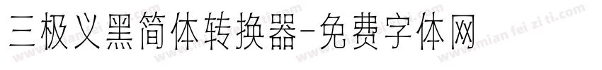 三极义黑简体转换器字体转换