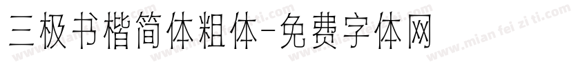 三极书楷简体粗体字体转换