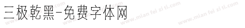 三极乾黑字体转换