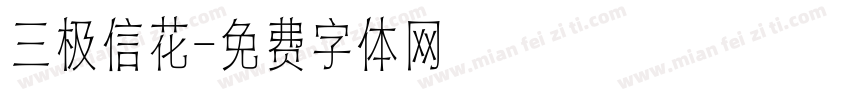三极信花字体转换
