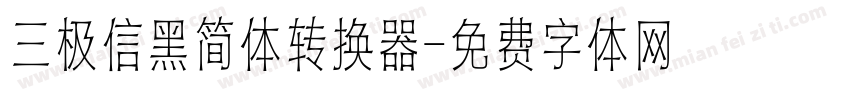 三极信黑简体转换器字体转换