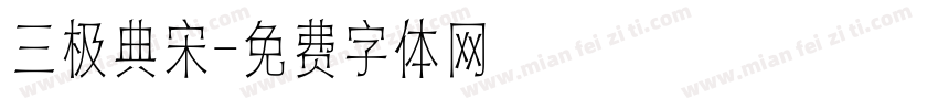 三极典宋字体转换