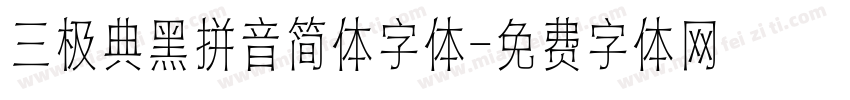 三极典黑拼音简体字体字体转换