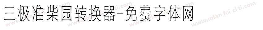 三极准柴园转换器字体转换