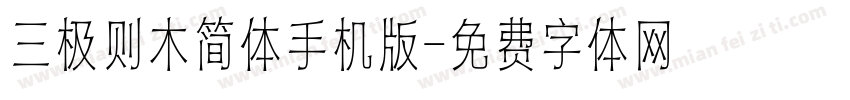 三极则木简体手机版字体转换