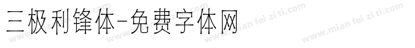 三极利锋体字体转换