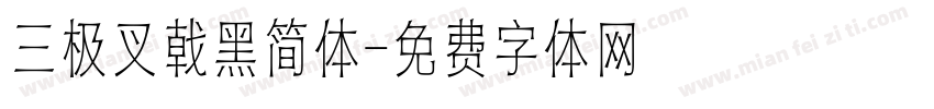 三极叉戟黑简体字体转换