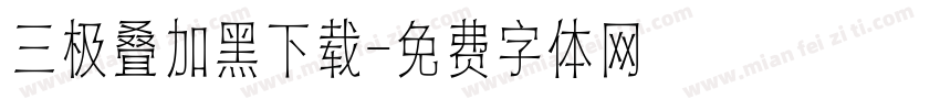 三极叠加黑下载字体转换