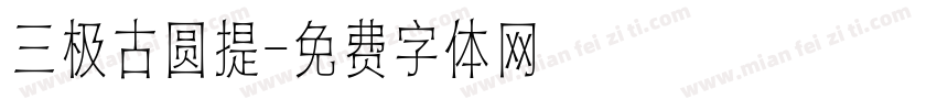 三极古圆提字体转换