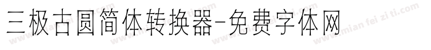 三极古圆简体转换器字体转换