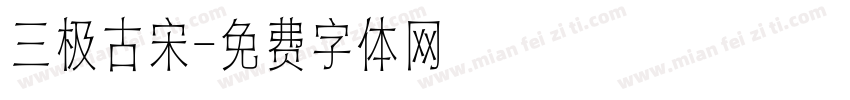 三极古宋字体转换