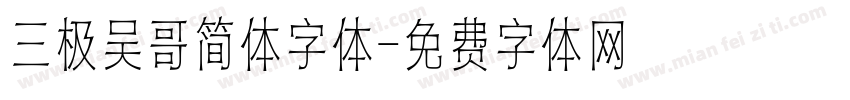 三极吴哥简体字体字体转换