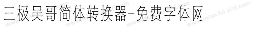 三极吴哥简体转换器字体转换