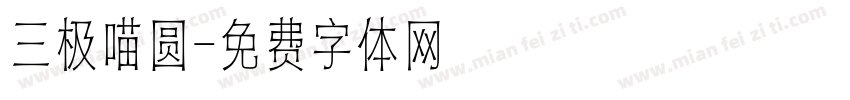三极喵圆字体转换