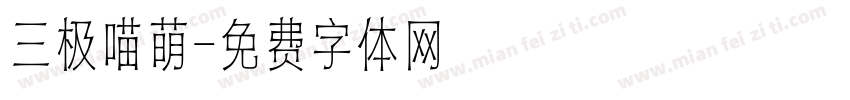 三极喵萌字体转换