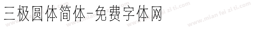 三极圆体简体字体转换