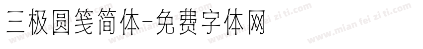 三极圆笺简体字体转换