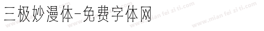 三极妙漫体字体转换