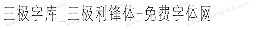 三极字库_三极利锋体字体转换