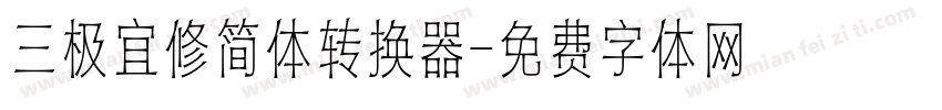 三极宜修简体转换器字体转换