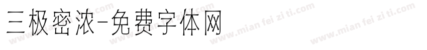 三极密浓字体转换