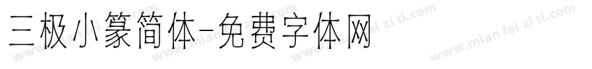 三极小篆简体字体转换