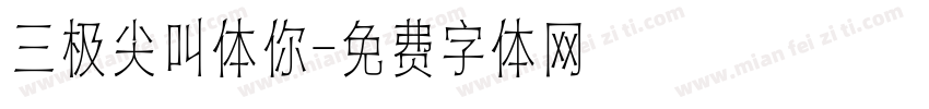 三极尖叫体你字体转换