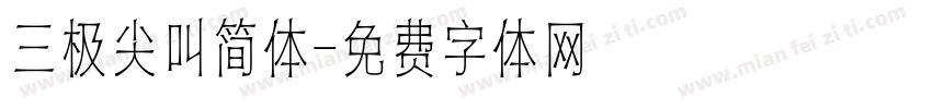 三极尖叫简体字体转换