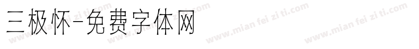 三极怀字体转换