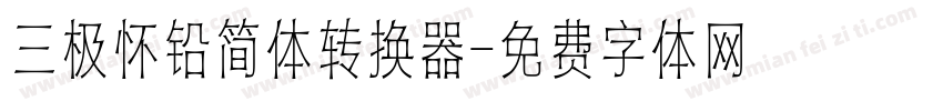 三极怀铅简体转换器字体转换