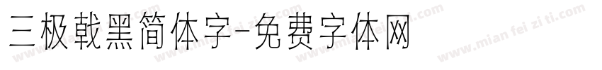 三极戟黑简体字字体转换