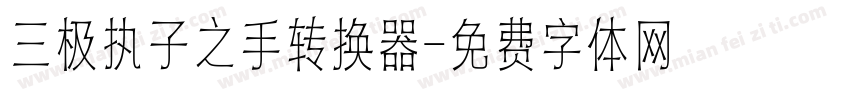 三极执子之手转换器字体转换