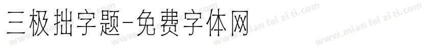 三极拙字题字体转换