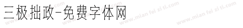 三极拙政字体转换