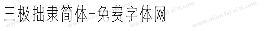 三极拙隶简体字体转换