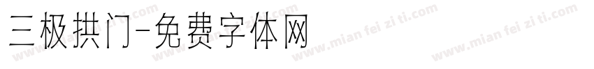 三极拱门字体转换