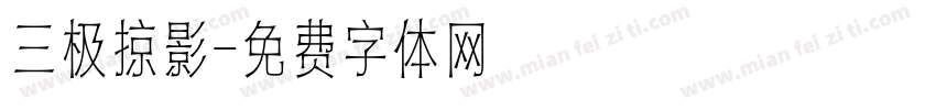 三极掠影字体转换