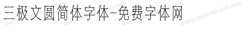 三极文圆简体字体字体转换