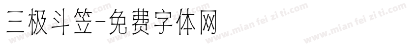 三极斗笠字体转换