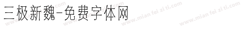 三极新魏字体转换
