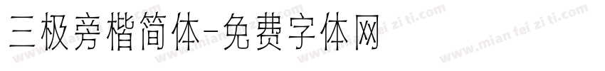 三极旁楷简体字体转换