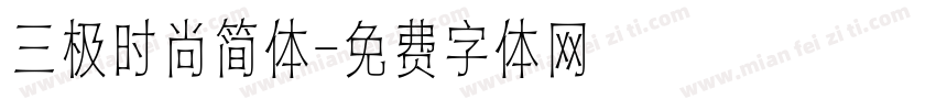 三极时尚简体字体转换