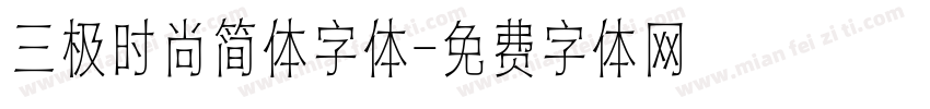 三极时尚简体字体字体转换