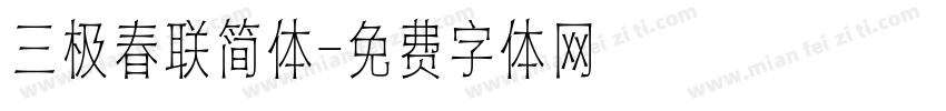 三极春联简体字体转换