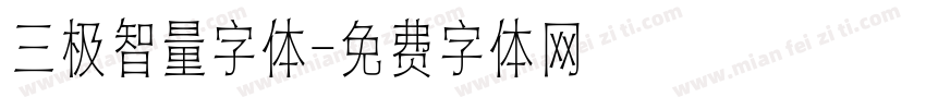 三极智量字体字体转换